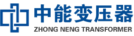 铁西油浸式变压器,铁西变压器生产厂家_铁西中能变压器厂家欢迎您